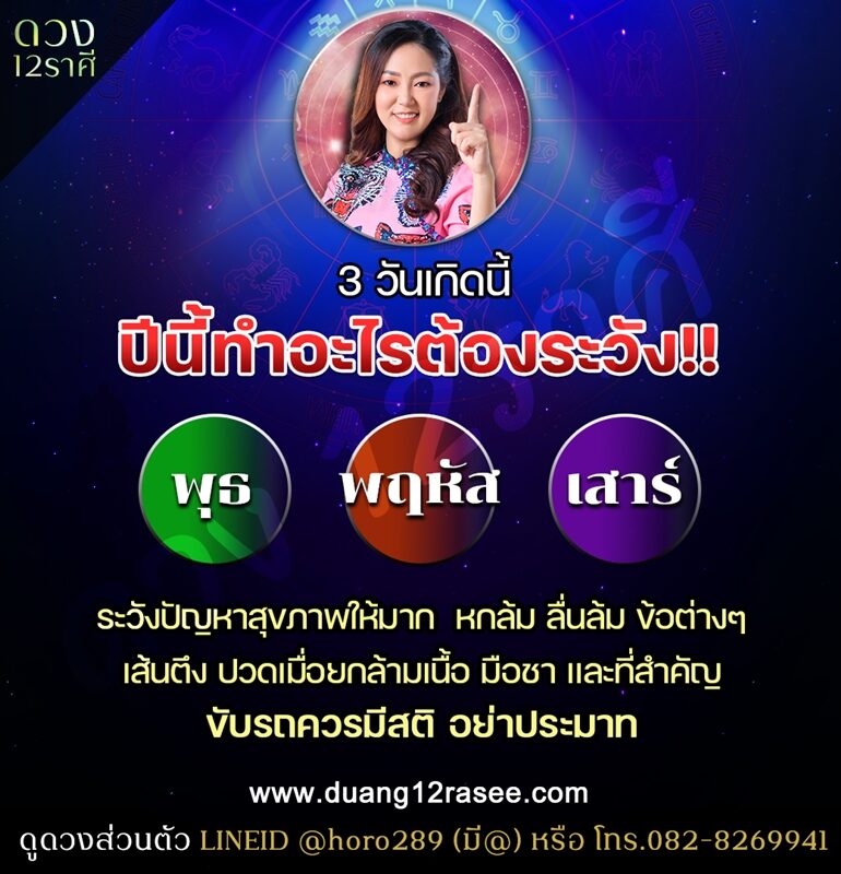 ดวงวันนี้ อาจารย์ออย เจ้าของเพจเฟซบุ๊ก ดวง 12 ราศี เผย 3 วันเกิดนี้ ปีนี้ทำอะไรต้องระวัง