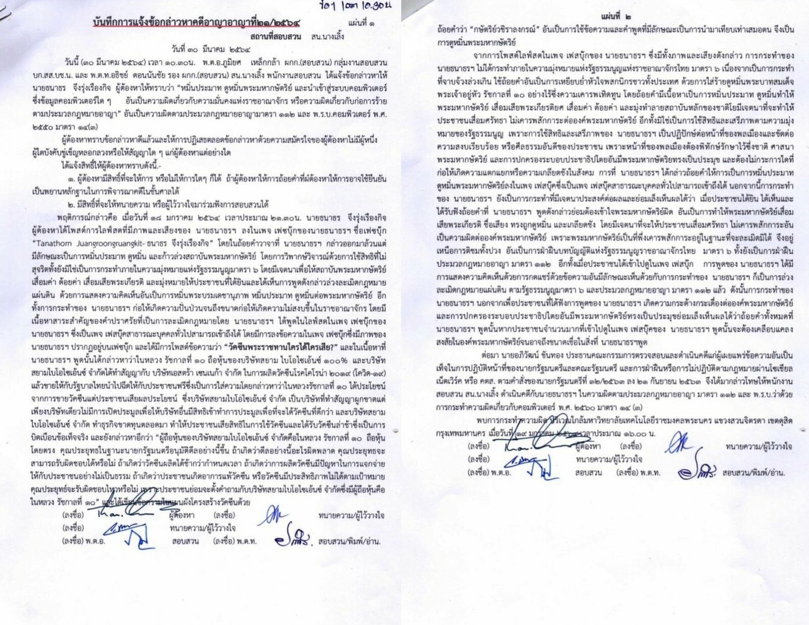 บันทึกแจ้งข้อกล่าวหา