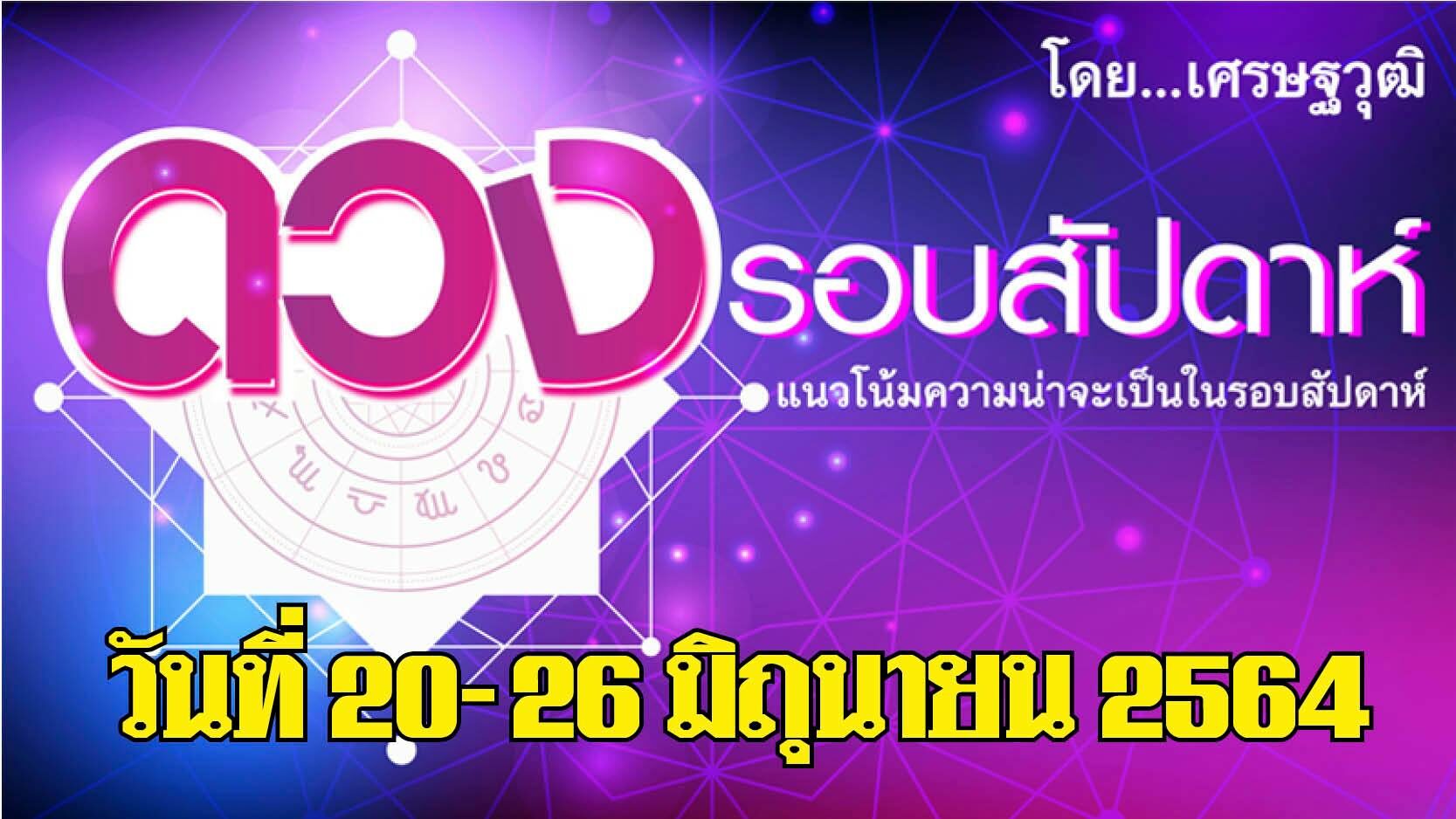 ดวงรอบสัปดาห์ ระหว่างวันที่ 20-26 มิ.ย.2564 โดย เศรษฐวุฒิ