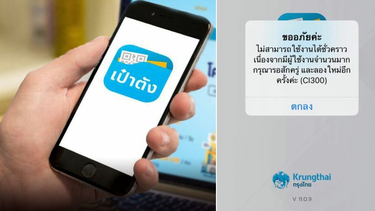 ลงทะเบียน คนละครึ่ง แอพฯ เป๋าตัง ล่ม หลัง กรุงไทย ยันรับ