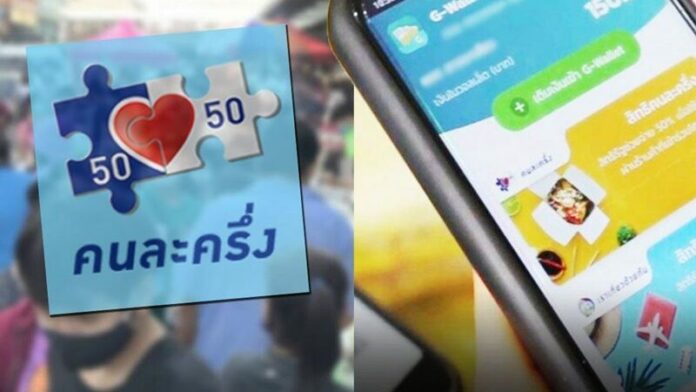 คนละครึ่งไม่คึก