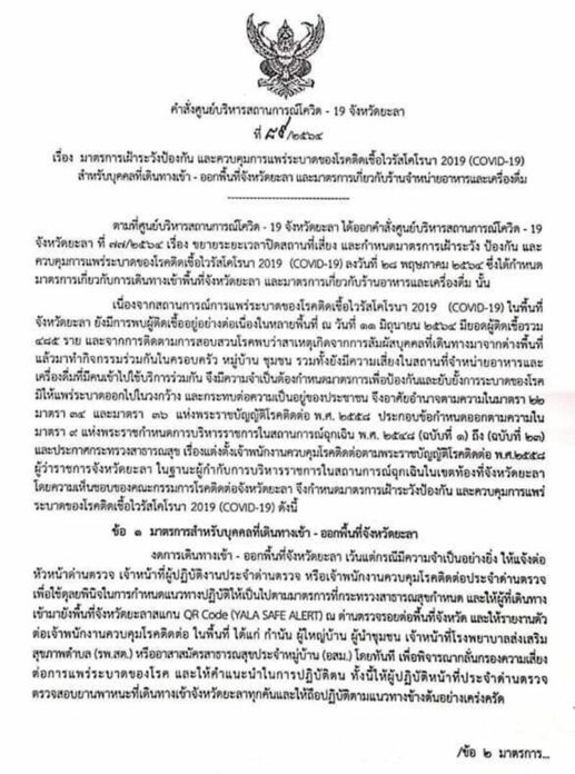  ยะลาไม่คลายล็อก