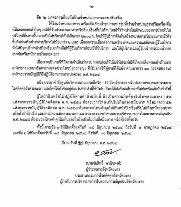  ยะลาไม่คลายล็อก