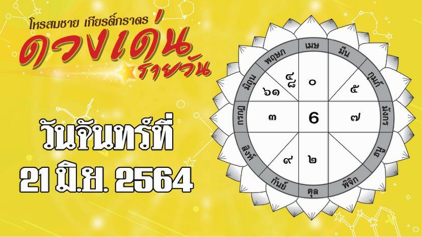 ดวงเด่นรายวัน ประจำวันจันทร์ที่ 21 มิถุนายน พ.ศ.2564