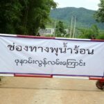 ผบ.ทสส. ตรวจชายแดนกาญจนบุรี ย้ำระวังต่างด้าวหลบหนีเข้าเมือง