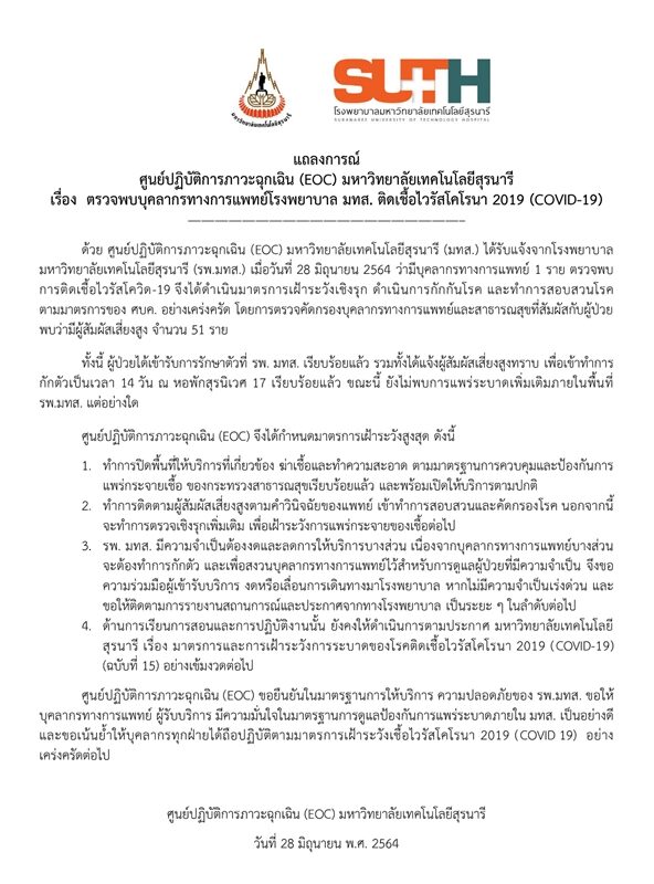 มหาวิทยาลัยเทคโนโลยีสุรนารี ออกแถลงการณ์ พบ บุคลากรแพทย์ รพ.มทส. ติดโควิด 1 ราย สัมผัสเสี่ยงสูง 51 ราย