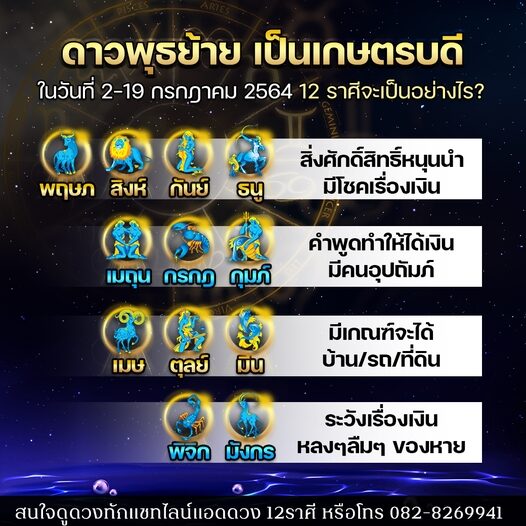 ดวงวันนี้ อาจารย์ออย เจ้าของเพจเฟซบุ๊ก ดวง 12 ราศี เผยชะตาหลังดาวพุธย้าย เป็นเกษตรบดี วันที่ 2-19 ก.ค.นี้