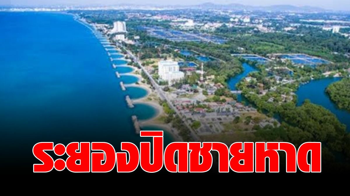 ระยอง สั่งปิดชายหาดทั้งจังหวัด! หลังยอดผู้ป่วยโควิดเพิ่มขึ้นต่อเนื่อง - Vimarsana News