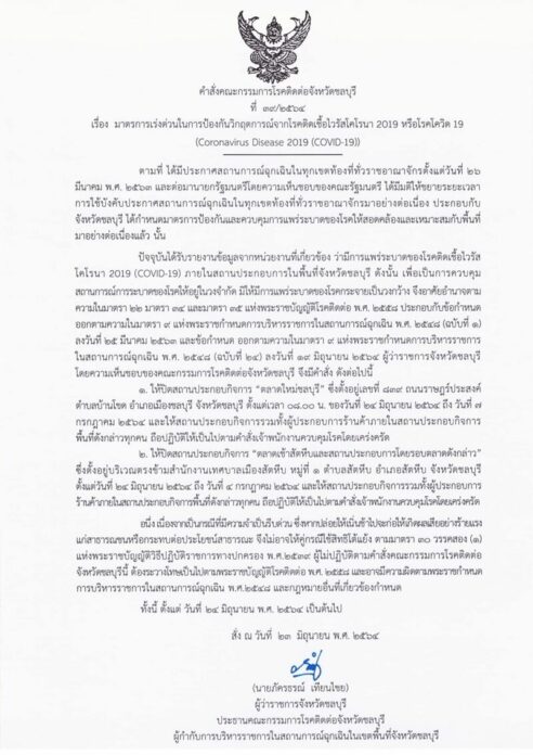 ชลบุรี มีคำสั่ง 