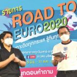 คิกออฟ ข่าวสดยูโร2020 ชิงโชคใหญ่ ตัดคูปองส่งลุ้น เก๋งเอ็มจี-จยย.
