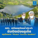 "กปภ. เตรียมพร้อมน้ำประปา รับเปิดเมืองภูเก็ต"