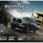 โตโยต้าท้าพิสูจน์ “ไฮลักซ์ รีโว่” ปิกอัพพลังแกร่ง และ ‘”ฟอร์จูนเนอร์” รถอเนกประสงค์ขวัญใจคนไทย