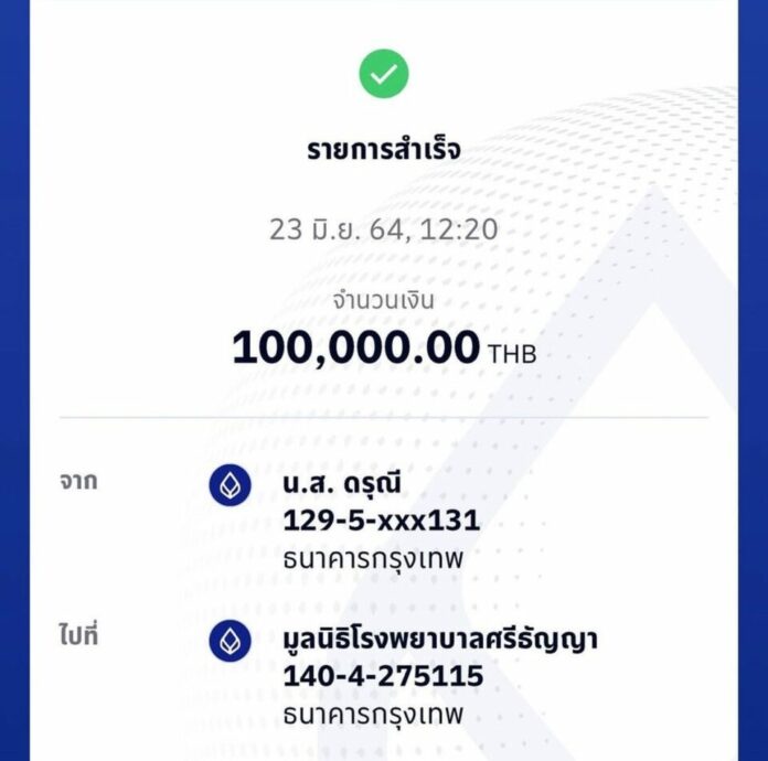 เป็กกี้ ศรีธัญญา บริจาคเงินให้