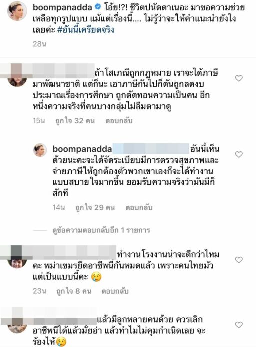 บุ๋ม ปนัดดา เครียดหนัก