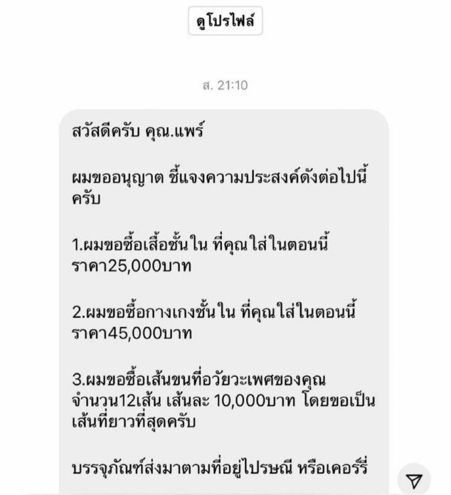 เชน ณัฐวัฒน์ เดือด โรคจิตทักแชท