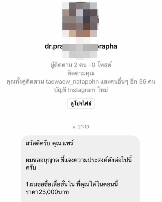 เชน ณัฐวัฒน์ เดือด โรคจิตทักแชท