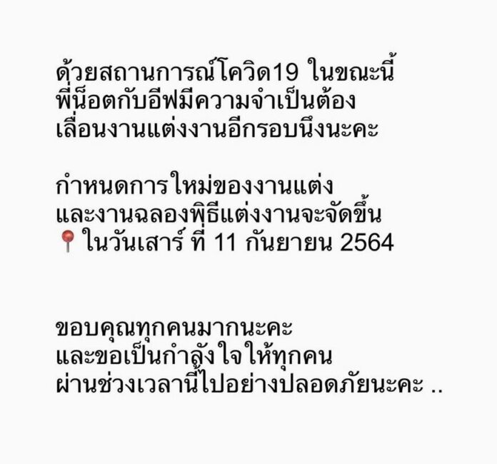 น็อต อัครณัฐ ติดปัญหาโควิด-19