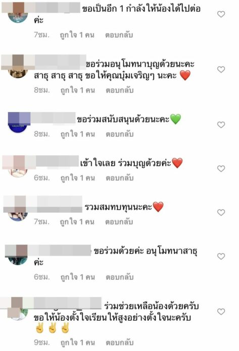 บุ๋ม ปนัดดา ระดมทุน