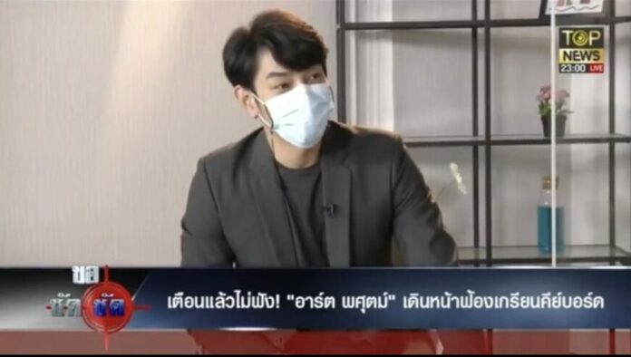 อาร์ต เผย เกรียนคีย์บอร์ดสำนึก