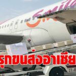 ไทยสมายล์ รุกตลาดขนส่งสินค้าทางอากาศ อาเซียน เร่งหาสายการบินพันธมิตรร่วมธุรกิจ