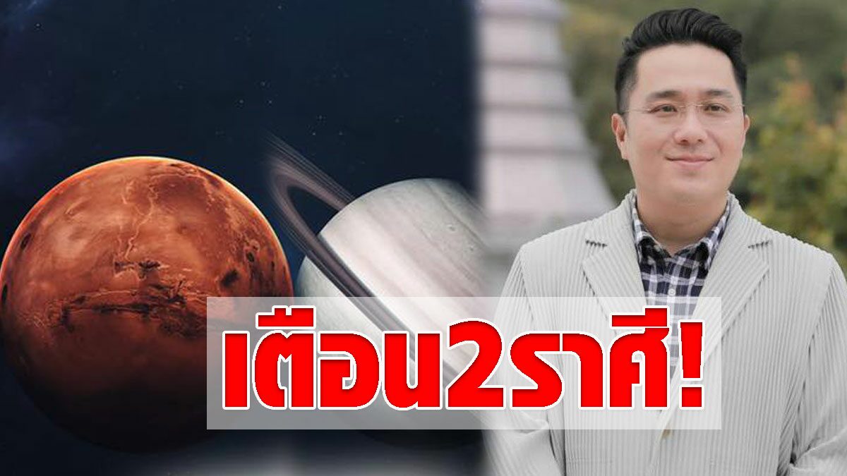 หมอช้าง เตือน 2 ราศี ระวังเรื่องงานถูกใส่ร้าย ปัญหาสุขภาพ-อุบัติเหตุ - Vimarsana News