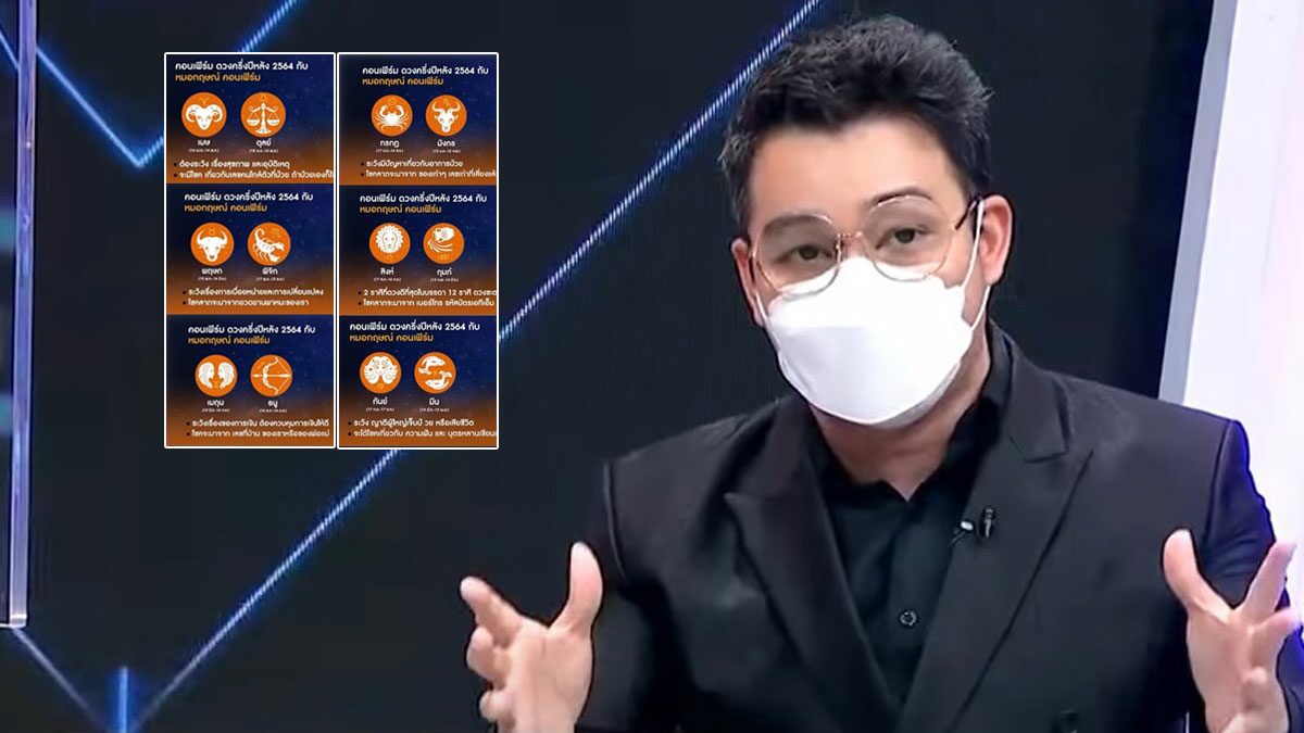หมอกฤษณ์ คอนเฟิร์ม จัดเต็ม12ราศี ครึ่งปีหลัง ดวงโชคลาภสุดปัง-สิ่งต้องระวัง