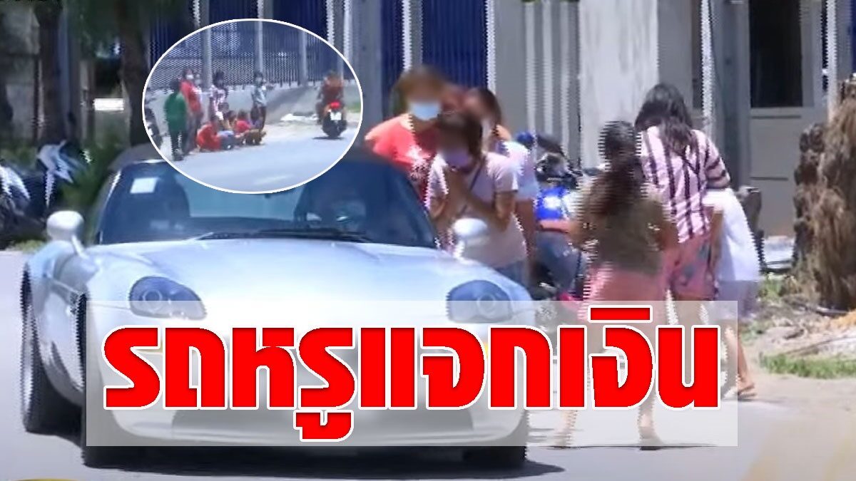 ชาวบ้านวิ่งกรูแห่รอ ชายขับรถหรูแจกเงิน เผยเป็นนักธุรกิจดังที่เคยวิกฤต - Vimarsana News