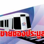 รฟม.เคาะ 5 ก.ค.  เปิดขายซองประมูล รถไฟฟ้าสีม่วงใต้ วงเงินลงทุน 8.2 หมื่นล้านบาท  ตั้งเป้าเปิดให้บริการปี70 