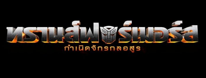 ทรานส์ฟอร์เมอร์ส