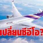 ชาญศิลป์ เปิดทางบอร์ดบินไทย ตั้งซีอีโอคนใหม่  หลังรับตำแหน่งผู้บริหารแผนฟื้นฟู 