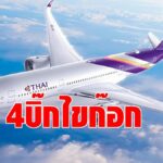 4 บิ๊กการบินไทย กอดคอลาออก ตั้ง "สุวรรธนะ" นั่งรักษาการซีอีโอ แทน ชาญศิลป์