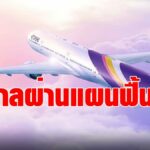 ศาลล้มละลายกลาง เห็นชอบแผนฟื้นฟูกิจการ การบินไทย พร้อมแต่งตั้ง 5 ผู้บริหารแผน