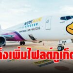 นกแอร์ ลุย  ภูเก็ต Sand Box  เล็งเพิ่มไฟลต์บินเป็นวันละ  8 เที่ยว –ลุ้น ส.ค. เจ้าหนี้โหวตผ่านแผนฟื้นฟู  