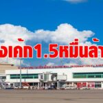 ทอท. เปิดชิงเค้ก 1.5 หมื่นล้านบาท ขยายสนามบินเชียงใหม่  ชงครม. ไฟเขียว ส.ค.ปีหน้า-ประมูลปลายปี