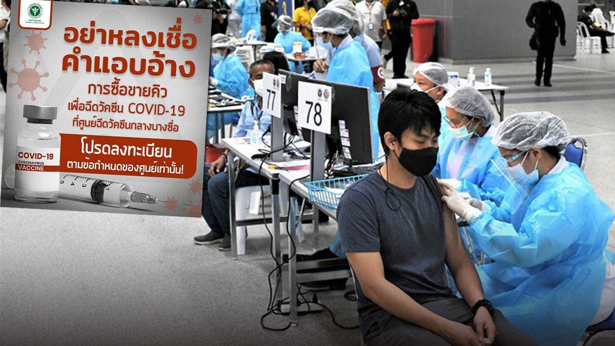 กรมการแพทย์ เตือนอย่าหลงเชื่อ ผู้แอบอ้างซื้อขายคิวฉีดวัคซีนที่ศูนย์ฉีดกลางบางซื่อ