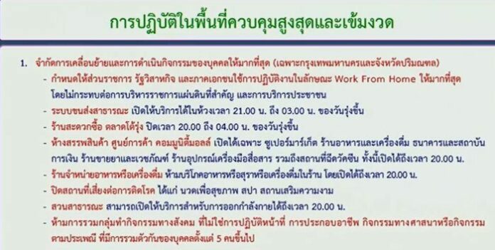 ข้อปฏิบัติ พื้นที่ควบคุมสูงสุด และ เข้มงวด