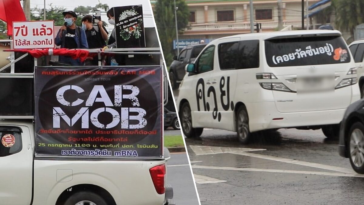 สุรินทร์ก็ไม่ทน จัด Car Mob เปิดไฟ บีบแตรไล่ประยุทธ์ เรียกร้องวัคซีนคุณภาพ