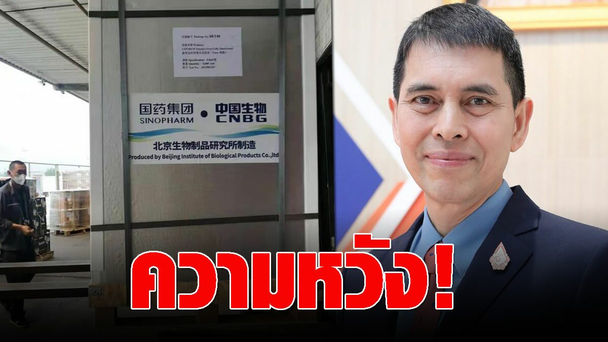 ความหวัง! นพ.นิธิ โพสต์วัคซีนซิโนฟาร์มล็อตใหม่ กำลังถูกส่งมาจากจีนแล้ว - Vimarsana News