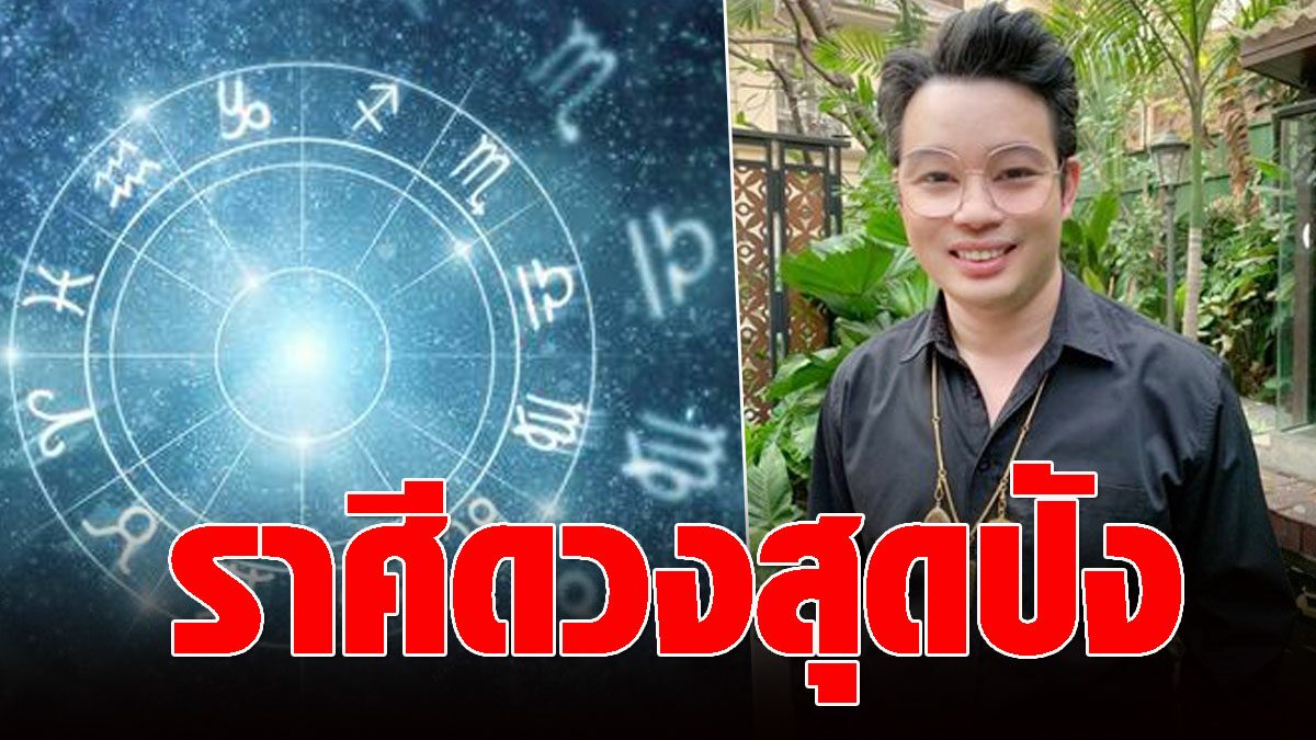 หมอกฤษณ์ คอนเฟิร์มดวงราศี ได้ลาภเป็นของถูกใจ คิดการสิ่งใดได้ผลดีกว่าเสีย - Vimarsana News