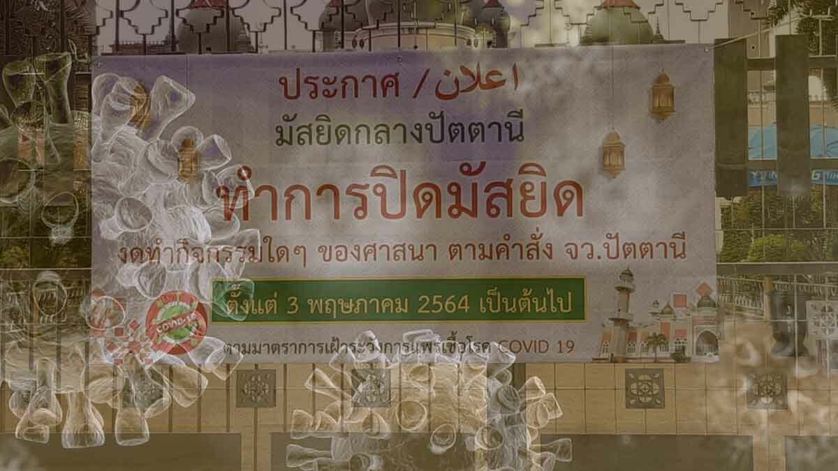 วันฮารีรายอ เงียบเหงากว่าทุกปี ปัตตานีป่วยโควิดดับอีก 5 ยอดติดเชื้อยังพุ่ง