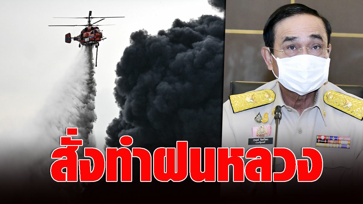 ประยุทธ์ สั่งกรมฝนหลวง ปฏิบัติการช่วยบรรเทาฝุ่นควัน เหตุ ...
