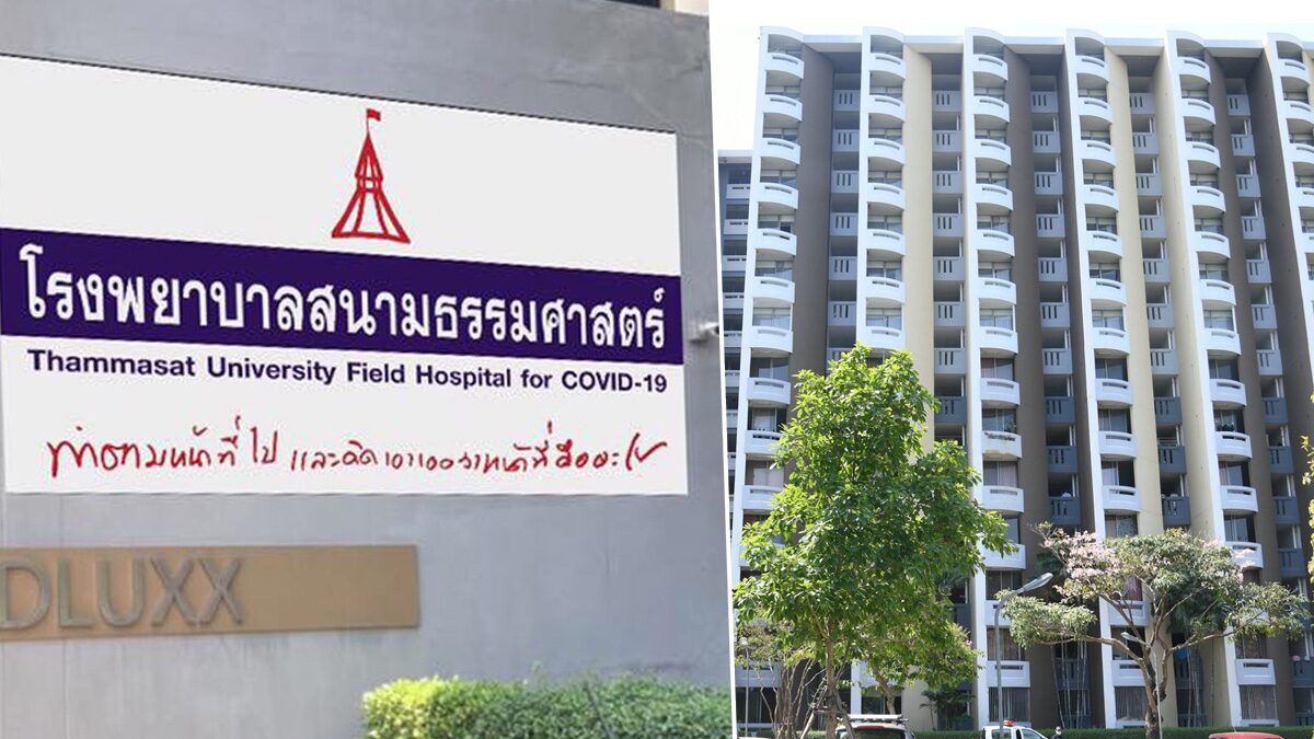 รพ.สนามธรรมศาสตร์ ก็วุ่น พบหมอ-จนท. ติดโควิด กักตัวทั้งวอร์ดเกือบ 100 คน ผู้ป่วยล้นโรงพยาบาล