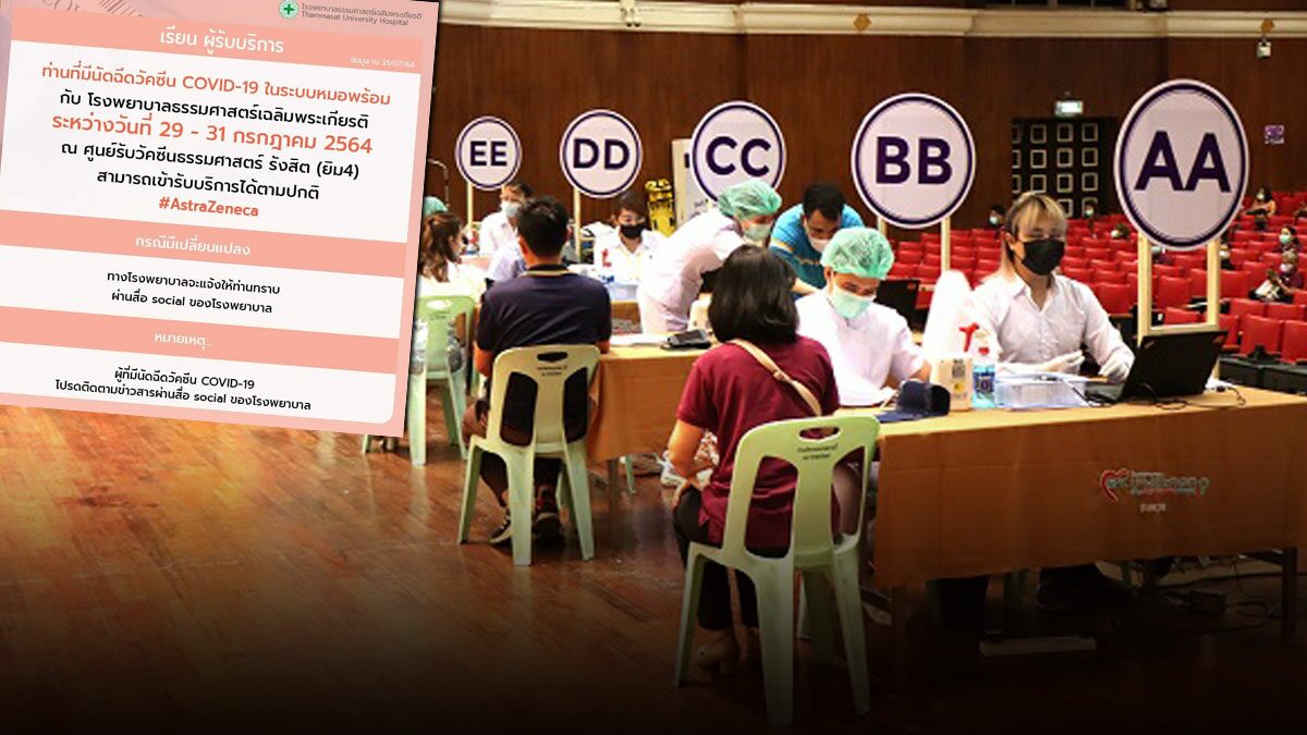 รพ.ธรรมศาสตร์ แจ้งประชาชนให้มาฉีดวัคซีน แอสตร้าเซนเนก้า 29-31 ก.ค.