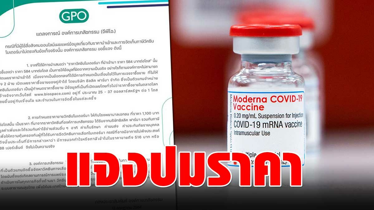 องค์การเภสัช แจงปมโซเชียลแห่แชร์ โมเดอร์นา เข็มละ 584 ไม่เป็นความจริง - Vimarsana News