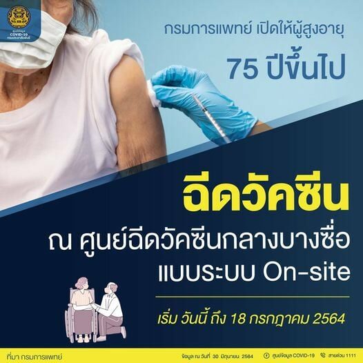 เปิดฉีดวัคซีนเข็มแรก ให้ผู้สูงอายุ 75 ปีขึ้นไป แบบระบบออน ...