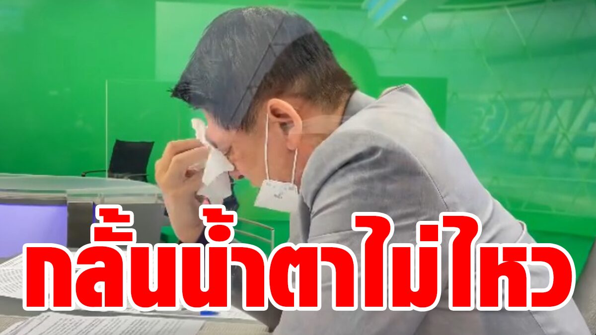 จุกอก! ไบรท์ เผยเบื้องหลัง 'สรยุทธ' กลั้นไม่ไหว เบรกโฆษณา ก้มหน้าร้องไห้ - Vimarsana News