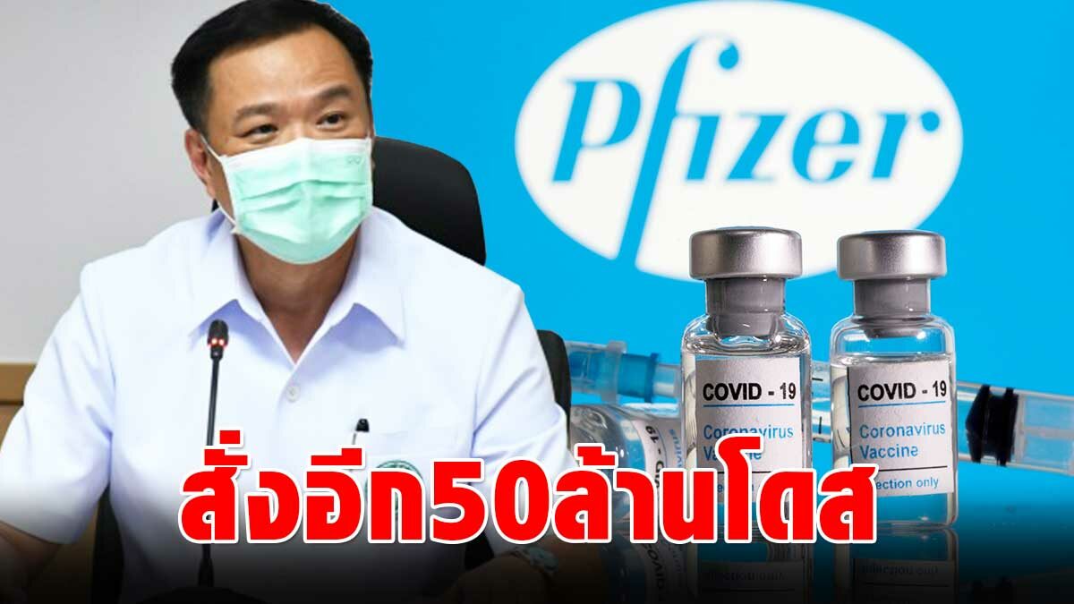 อนุทิน ชงศบค.จำกัดส่งออก แอสตร้าฯ พร้อมสั่งไฟเซอร์อีก 50 ล้านโดส - Vimarsana News