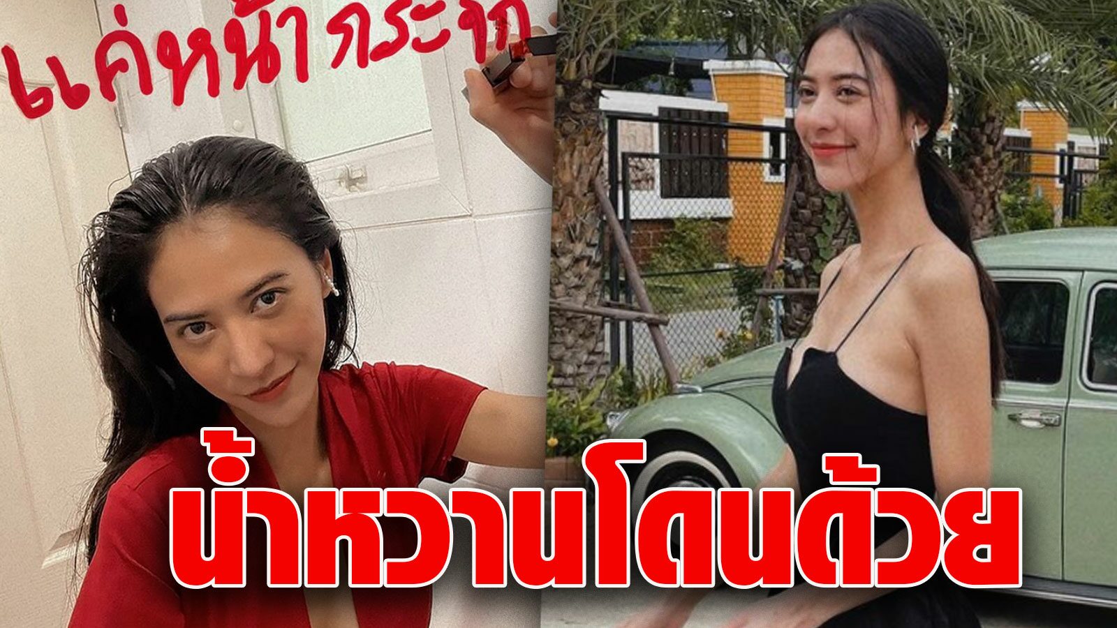 สั่งจำคุก15วัน ปรับ5พันบาท น้ำหวาน เดอะเฟซ-8ไฮโซ ฝ่าฝืนจัดปาร์ตี้ช่วงโควิด - Vimarsana News