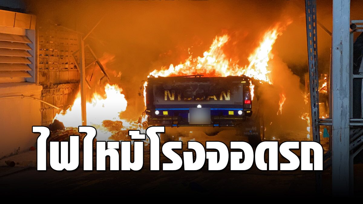 ระทึกกลางดึก เสียงไฟชอร์ตดังสนั่น เพลิงลุกไหม้วอดโรงจอดรถ - Vimarsana News
