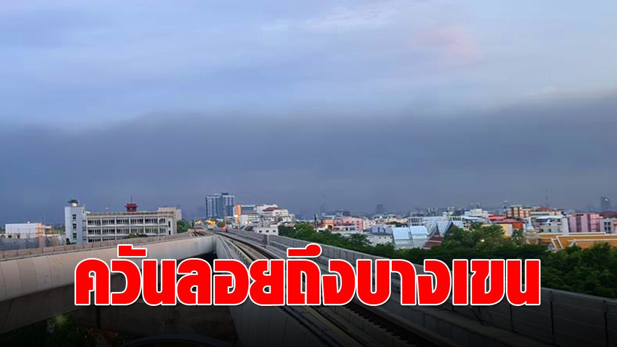 ควันไฟไหม้ โรงงานกิ่งแก้ว ลอยมาถึงย่านบางเขนแล้ว เตือน ...